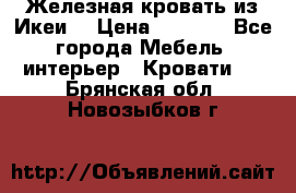 Железная кровать из Икеи. › Цена ­ 2 500 - Все города Мебель, интерьер » Кровати   . Брянская обл.,Новозыбков г.